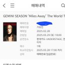 GEMINI SEASON &#39;Miles Away&#39; 후기