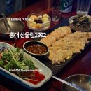 엔젤노래주점 - 의정부시 청사로 41 | 홍대 술집 산울림1992 한식주점 찾는다면 강추