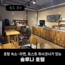 솔루나호텔 | [포항 숙소] 라면과 토스트 취사코너까지 있는 솔루나 호텔 숙박 후기