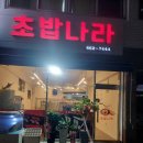 초밥나라 - 서산시 성연3로 8-4 | 초밥나라