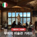 안나의푸줏간 | 우피치 미술관 오디오 가이드 예약 방법 이탈리아 여행 피렌체 시내 투어