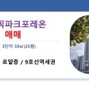 올림픽파크 포레온 매매 3단지 59㎡(25평) / 21억5천 / 로얄층 / 남향 이미지