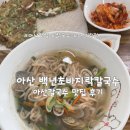 아산칼국수 | [아산] 현지인 추천, 숨은 아산칼국수 맛집 백년초 칼국수 후기