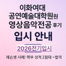 이화여자대학교 공연예술대학원 | 2026전기 이화여대 공연예술대학원 영상음악전공 입시 안내/합격 사례