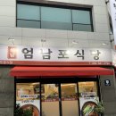 타이어프로선운점 | 광주맛집 :: 광주 선운지구맛집 소촌동 냉면맛집 엄남포식당