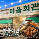 도라마을회관 | 부천 야장 삼겹살 마을회관 연탄구이 가성비에 맛까지 챙기셨어요