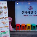 신머이쌀국수 - 거제시 상동5길 39 | 신머이쌀국수