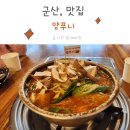 양푸니 | 군산 맛집 양푸니에 아이랑 다녀왔어요