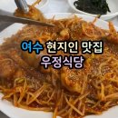 우정식당 | 여수 아구찜 맛집 현지인들이 많이 가는 신기동 우정식당 방문후기