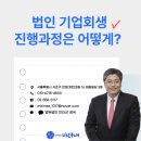 법인 기업회생 진행과정은 어떻게 될까?