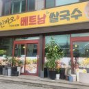 신짜오삼척베트남쌀국수