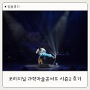 강동문화복지회관 아트갤러리 | 구미 어린이공연 추천, 사이언스매직쇼 원더매직 오리지널 과학마술콘서트 시즌2 후기