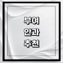 함열고려정형외과의원 | 부여군 근처 안과 추천 전문병원 유명한곳 잘하는곳 | 진료 가격 비용 후기 수술 치료 노안 백내장 녹내장