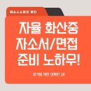 화산중학교 | 화산중 자기소개서 준비, 화산중 면접 준비! - 화산중 입시학원