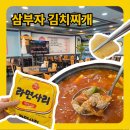 대전 관저동 삼부자김치찌개 사리 무한리필 후기