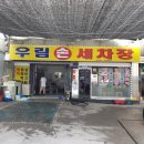 우림손세차장 이미지