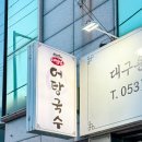 엄딸어탕칼국수직영점 | 대구 달서구 맛집 어탕국수 용산동 성서 맛집 추천