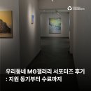 대학생 대외활동 추천 | '우리동네 MG갤러리' 서포터즈 3기 후기