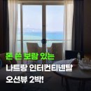 오션2 - 의정부시 범골로145번길 40 | 나트랑 인터컨티넨탈 IHG 오션뷰 2박 후기