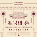 제153회 정기연주회 ‘조국의 혼‘ 이미지