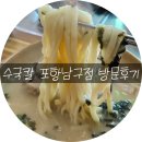 철강로 | 포항 연일｜ 칼국수 맛집 수국칼 방문 후기