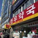 천우약국 이미지