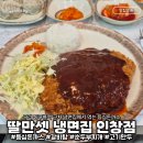 딸만셋의만두와냉면집 | 딸만셋 냉면집 인창점 동구릉역 가성비 맛집에서 먹는 돈까스