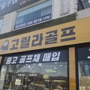 전부치는집 | 은평 골프채매입 후기 안 치는 골프채 정리했을 뿐인데 현금이 생겼어요