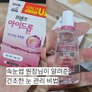 이엘약국 | 눈 건조할 때 인공눈물 사용 후기｜렌즈 없어도 꼭 필요했던 이유 프렌즈 아이드롭 점안액 내돈내산