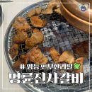 영등포역 무한리필 명륜진사갈비 고깃집 추천 - 가격/맛/메뉴/주차 총리