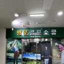 명문골프스쿨 이미지