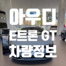 형제밧데리타이어 | 아우디E트론GT ft. 포토 제원 프로모션 기본정보까지!