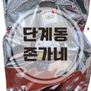 단계동 맛집 존가네 원주점에서 국물닭발 막창 배달