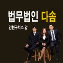 법무법인다솜 네이버블로그