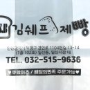 김쉐프제빵소 이미지