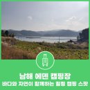 남해에덴캠핑장 | 남해 에덴 캠핑장 — 바다와 자연이 함께하는 힐링 캠핑 스팟