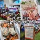 경주시수협노동조합 | 경주 회포장 수협활어직판장 형제수산 신선함이 느껴지는 모듬회