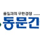 동문건설(주) 네이버블로그