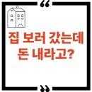 명공인중개사사무소(단지내) | 임장도 유료? 공인중개사협회의 &#39;임장비&#39; 도입 추진