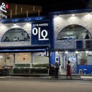 영덕 강구 동물 약국 | 영덕 애견동반 대게 맛집 추천 ‘강구항대게맛집 이오 강구점’ 내돈내산 대게 코스요리