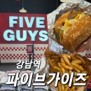 주류성빌딩, 파이브가이즈 강남 | 강남역 파이브가이즈 메뉴 추천 내돈내산 후기 베이컨치즈버거 감자튀김 강추