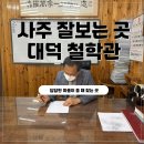 [대구 철학관] 사주 잘보는 곳, 대덕 철학원 다녀온 후기