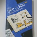 드로잉 기초부터 시작하는 어반스케치 이미지