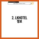 LKHOTEL 이미지