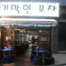 기막힌실내포차 네이버블로그