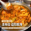 한일김치찌개전문점 | 고잔동 맛집 초부리김치찌개 고잔본점 3대째 이어온 안산 고잔역 호수공원 김치찌개 전문점 추천 후기