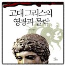 대학연계-고대그리스의 문화와 철학 | 고대 그리스의 영광과 몰락 김진경 책추천 독서후기 감상문 서평 리뷰