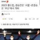 2023 롤드컵, 결승전은 '서울'-준결승은 '부산'에서 개최 이미지