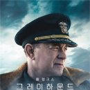 영화를 통해 알아보는 리더십과 인간관계 | &lt;그레이하운드&gt; 해석과 결말분석, 후기 - 전투의 의미