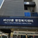 비산2동 행정복지센터 이미지
